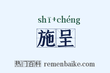 施呈是什么意思的图片